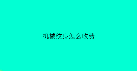 机械纹身怎么收费(机械类纹身)