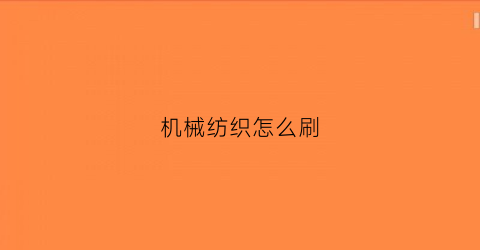 机械纺织怎么刷