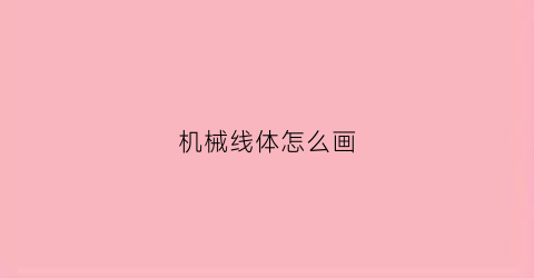 机械线体怎么画