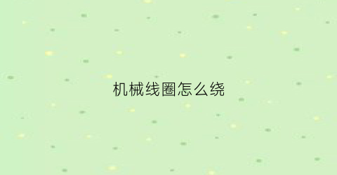 机械线圈怎么绕