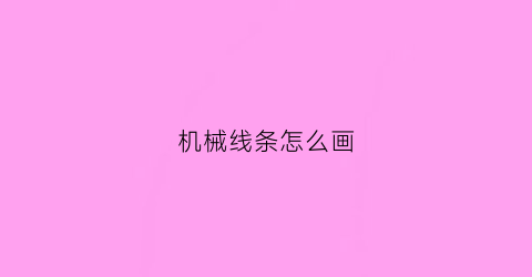 机械线条怎么画