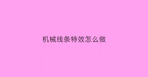 机械线条特效怎么做