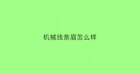 机械线条眉怎么样(机器线条眉做出来怎么样)