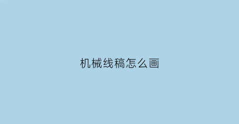 “机械线稿怎么画(机械零件线稿)