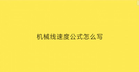 “机械线速度公式怎么写(机械加工线速度计算公式)