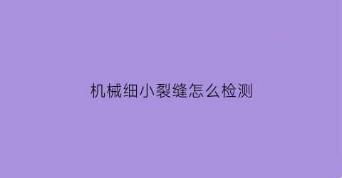 机械细小裂缝怎么检测