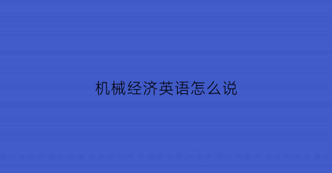 机械经济英语怎么说