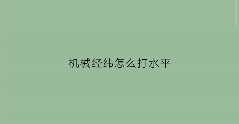 机械经纬怎么打水平