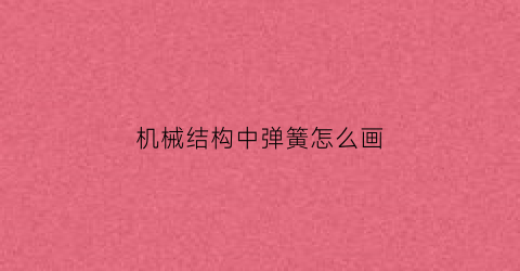 机械结构中弹簧怎么画