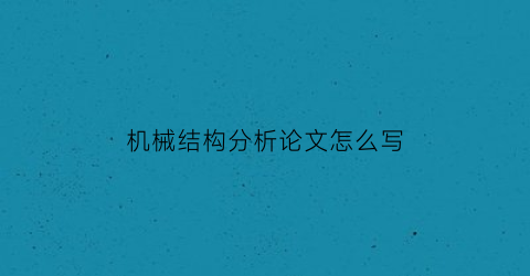 机械结构分析论文怎么写