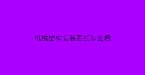 机械结构安装图纸怎么看