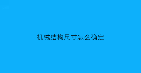 “机械结构尺寸怎么确定(机械结构怎么写)