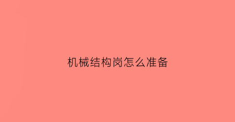 机械结构岗怎么准备