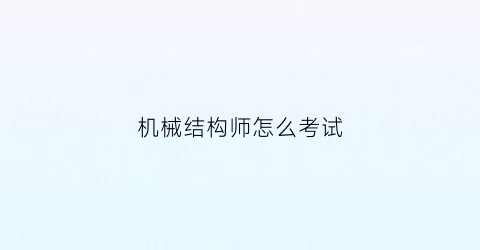 机械结构师怎么考试