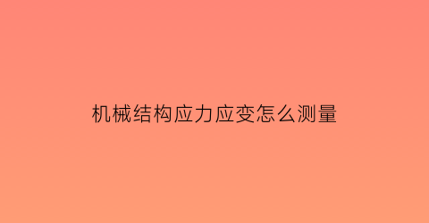 机械结构应力应变怎么测量