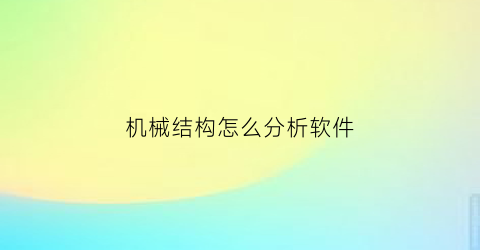 机械结构怎么分析软件