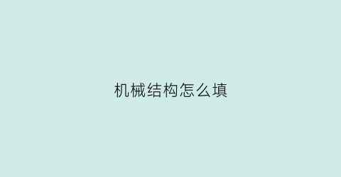 “机械结构怎么填(机械结构方案图)