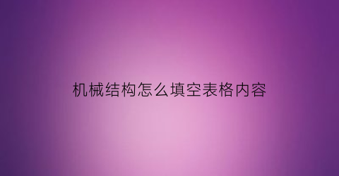 机械结构怎么填空表格内容(机械结构简单)