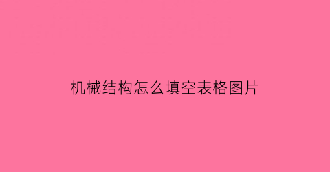 机械结构怎么填空表格图片