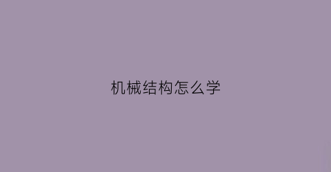 “机械结构怎么学(机械结构越简单越好)