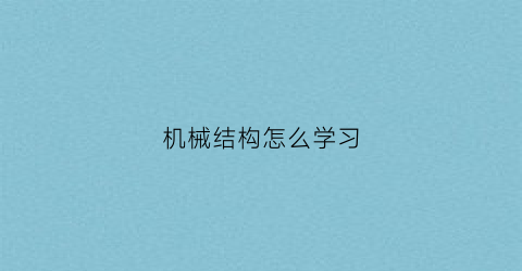 机械结构怎么学习