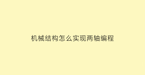 机械结构怎么实现两轴编程(两轴机械手图片)