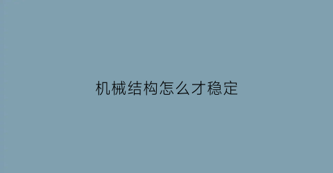 机械结构怎么才稳定