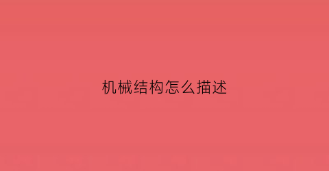 机械结构怎么描述