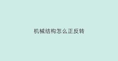 机械结构怎么正反转(机械结构怎么正反转的)