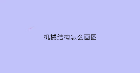 机械结构怎么画图