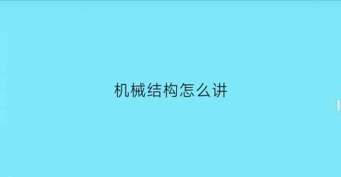 机械结构怎么讲