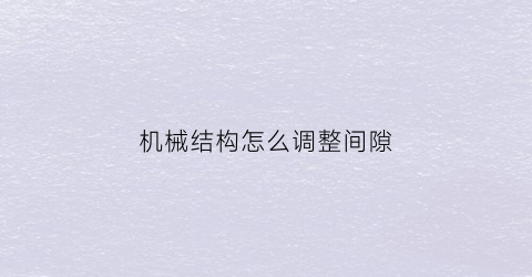 机械结构怎么调整间隙