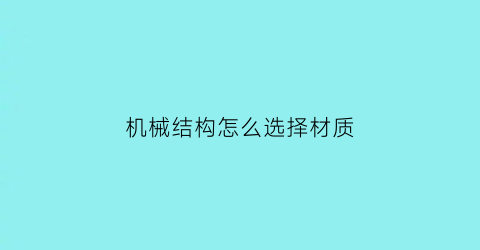 机械结构怎么选择材质