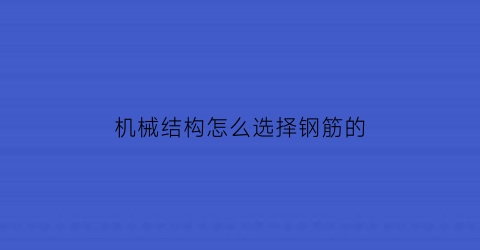 机械结构怎么选择钢筋的(什么是钢筋机械连接有何优缺点)