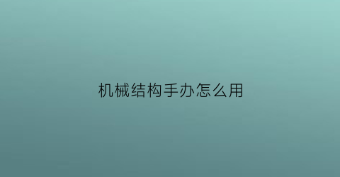 “机械结构手办怎么用(机械手机构件)