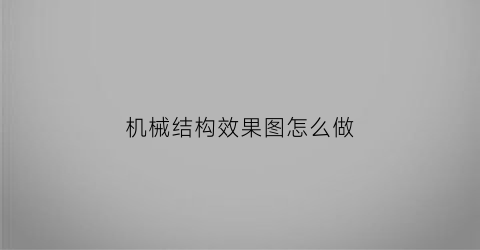 机械结构效果图怎么做