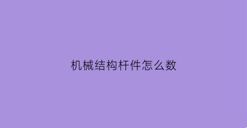 “机械结构杆件怎么数(杆件结构的长度计算)