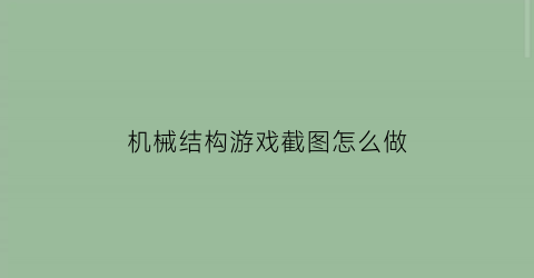 机械结构游戏截图怎么做