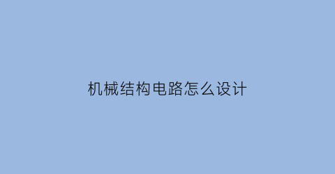 “机械结构电路怎么设计(机械结构电路怎么设计的)