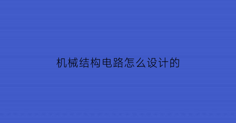 机械结构电路怎么设计的