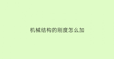 “机械结构的刚度怎么加(结构力学刚度怎么求)