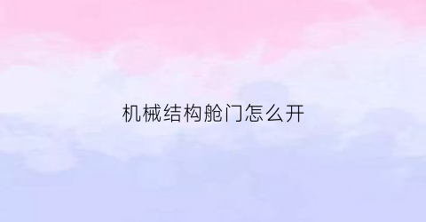 机械结构舱门怎么开