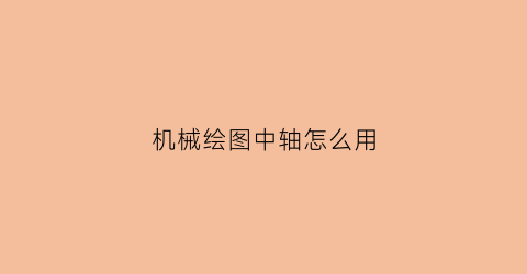 机械绘图中轴怎么用