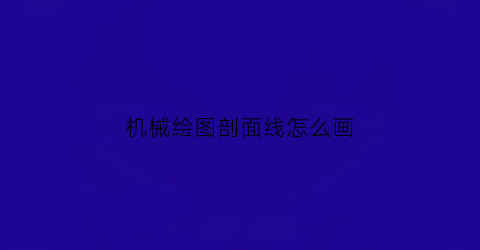 机械绘图剖面线怎么画