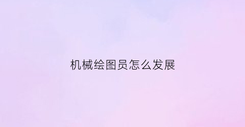 机械绘图员怎么发展