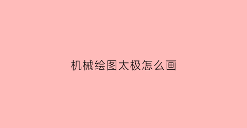 机械绘图太极怎么画