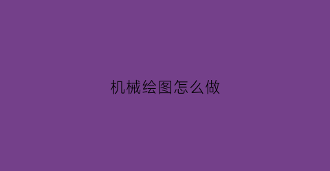 “机械绘图怎么做(机械绘图手绘)