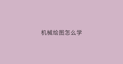 机械绘图怎么学