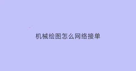 机械绘图怎么网络接单