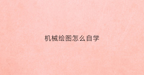 机械绘图怎么自学